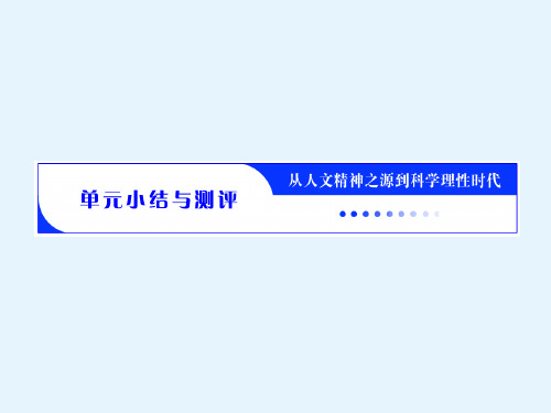 高二历史岳麓版必修三课件第三单元单元小结与测评