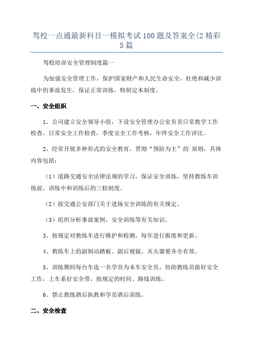 驾校一点通最新科目一模拟考试100题及答案全(2精彩5篇