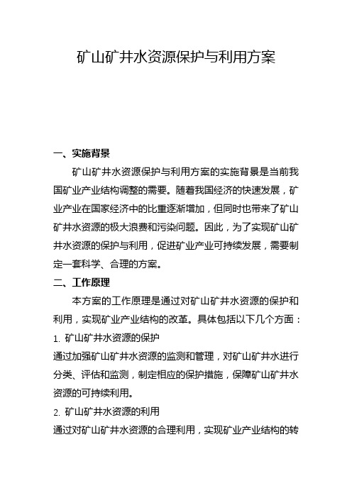 矿山矿井水资源保护与利用方案(三)