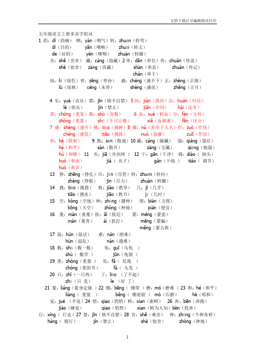 五年级语文上册多音字组词