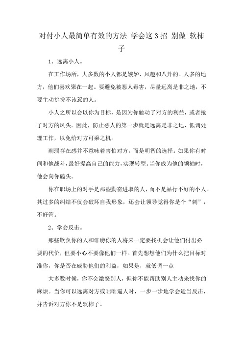 对付小人最简单有效的方法 学会这3招 别做 软柿子