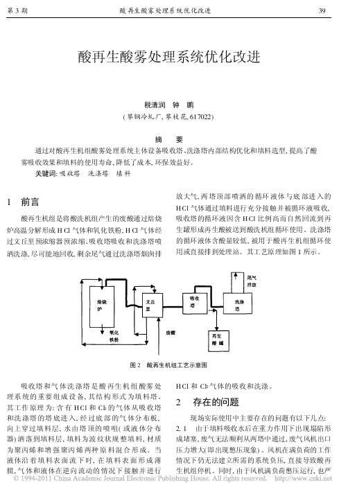 酸再生酸雾处理系统优化改进