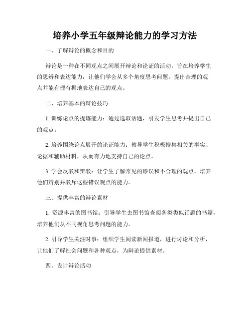 培养小学五年级辩论能力的学习方法