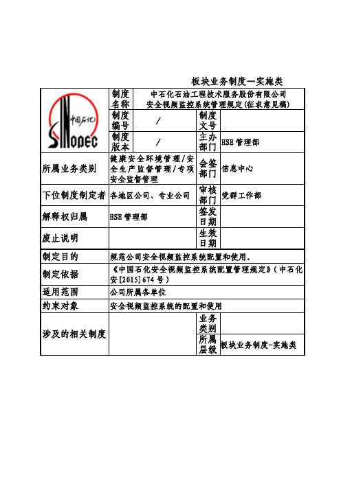 公司安全视频监控系统管理规定(征求意见稿)