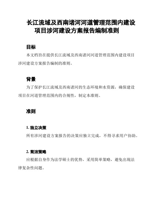 长江流域及西南诸河河道管理范围内建设项目涉河建设方案报告编制准则