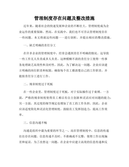 管理制度存在问题及整改措施