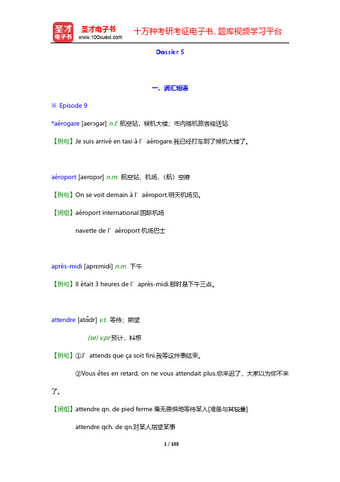 卡佩勒《走遍法国(1)》(上册)【词汇短语+课文精解+单元语法+全文翻译+练习答案】-Dossier