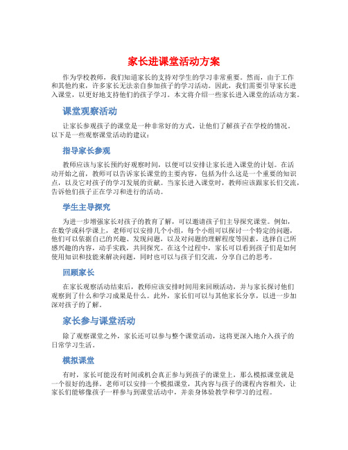 家长进课堂活动方案