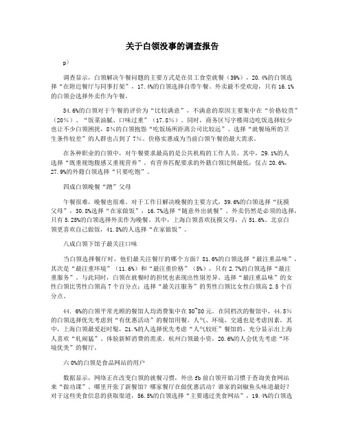 关于白领没事的调查报告