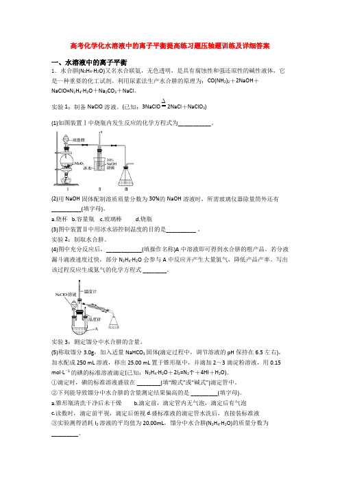 高考化学化水溶液中的离子平衡提高练习题压轴题训练及详细答案