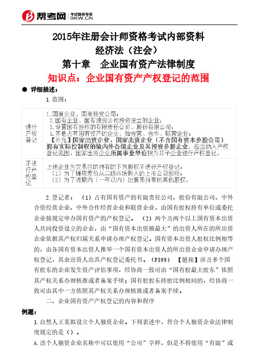 第十章 企业国有资产法律制度-企业国有资产产权登记的范围