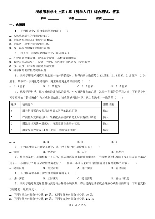 浙教版科学七上第1章《科学入门》综合测试,答案