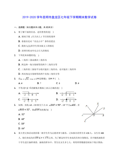 2019-2020学年昆明市盘龙区七年级下学期期末数学试卷