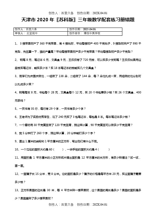 天津市2020〖苏科版〗三年级数学配套练习册错题