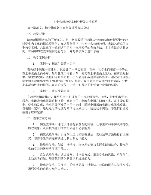 初中物理教学案例分析及方法总结(含示范课课程设计、学科学习情况总结)