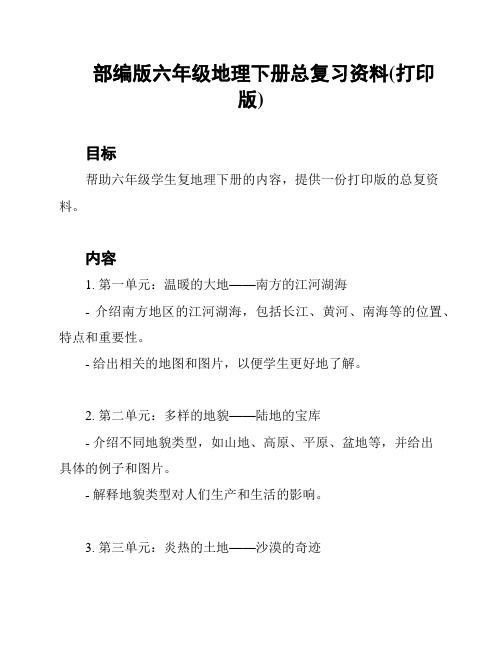 部编版六年级地理下册总复习资料(打印版)