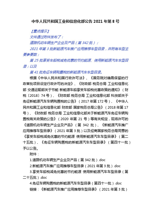 中华人民共和国工业和信息化部公告2021年第8号