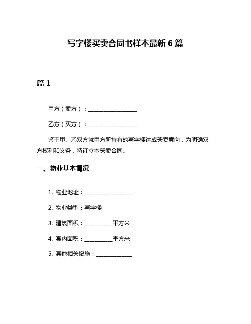 写字楼买卖合同书样本最新6篇