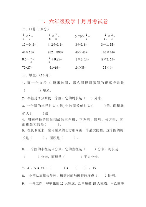 【强烈推荐】六年级数学十月月考试卷