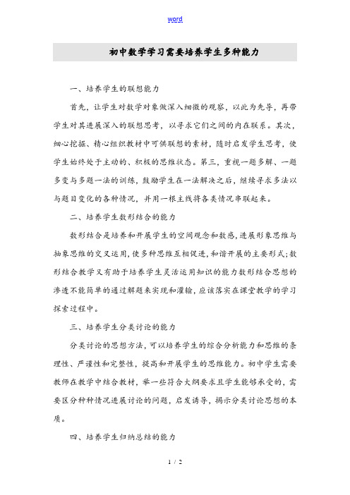 初中数学学习需要培养学生多种能力