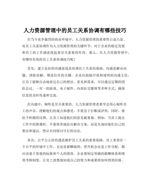 人力资源管理中的员工关系协调有哪些技巧