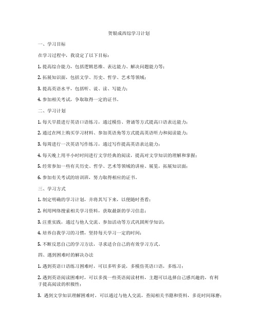 贺银成西综学习计划