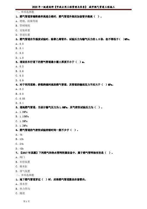 一建【市政】考前冲刺练习含答案解析：城市燃气管道工程施工1503