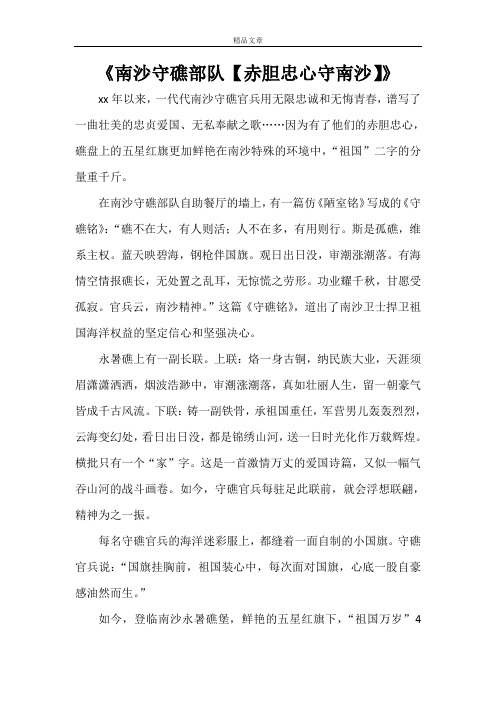《南沙守礁部队【赤胆忠心守南沙】》