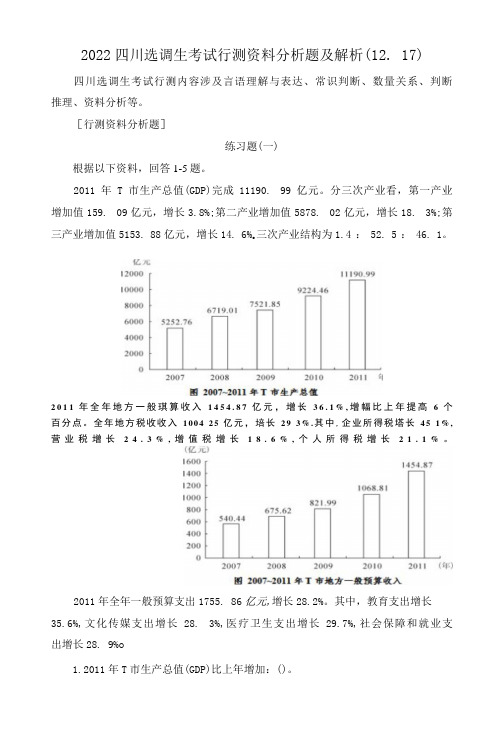 2022四川选调生考试行测资料分析题及解析1217