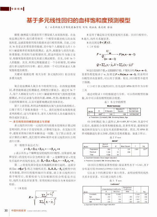 基于多元线性回归的血样饱和度预测模型