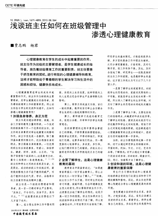 浅谈班主任如何在班级管理中渗透心理健康教育