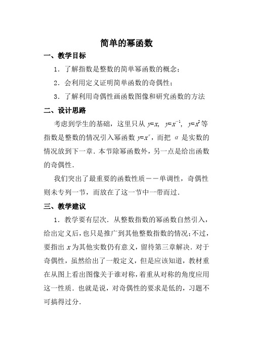 高中数学简单的幂函数北师大版必修一