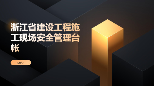 XXXX版《浙江省建设工程施工现场安全管理台帐》可直接编辑