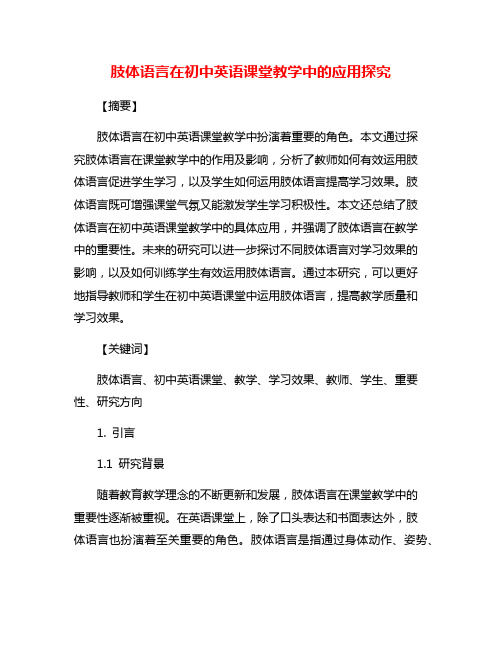 肢体语言在初中英语课堂教学中的应用探究