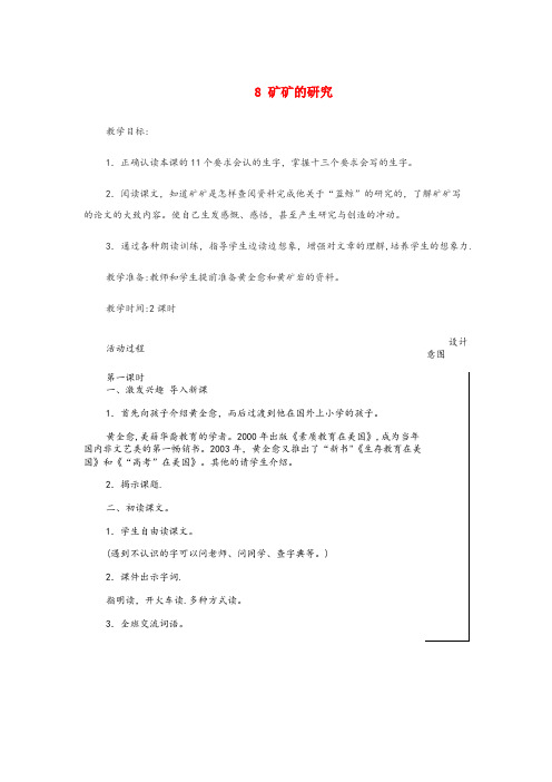 河北省廊坊市中心小学三年级语文下册 第二单元 8 矿矿的研究教案设计 冀教版三年级语文下册第二单