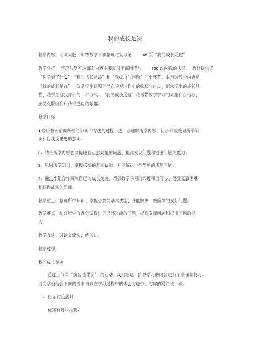 新北师大版一年级数学下册《理与复习我的成长足迹》公开课教案_4
