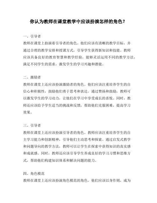 你认为教师在课堂教学中应该扮演怎样的角色？