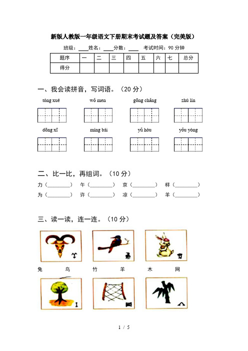 新版人教版一年级语文下册期末考试题及答案(完美版)