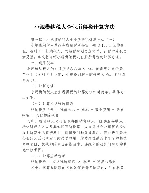 小规模纳税人企业所得税计算方法