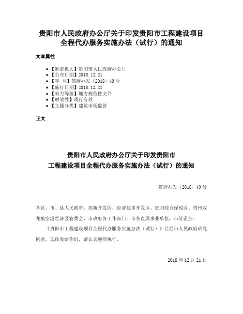 贵阳市人民政府办公厅关于印发贵阳市工程建设项目全程代办服务实施办法（试行）的通知