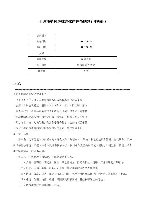 上海市植树造林绿化管理条例(95年修正)-