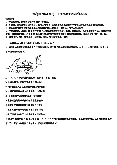 上海高中2024届高二上生物期末调研模拟试题含解析