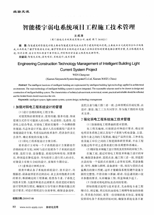 智能楼宇弱电系统项目工程施工技术管理