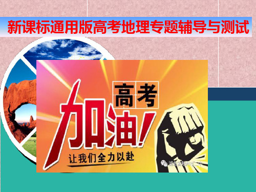 新课标通用版高考地理专题辅导与测试课件:题型(二) 分析评价类主观题