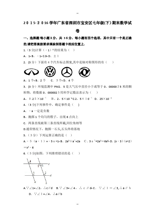 广东省深圳市宝安区七年级(下)期末数学试卷