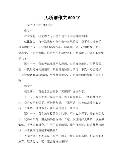 无所谓作文600字