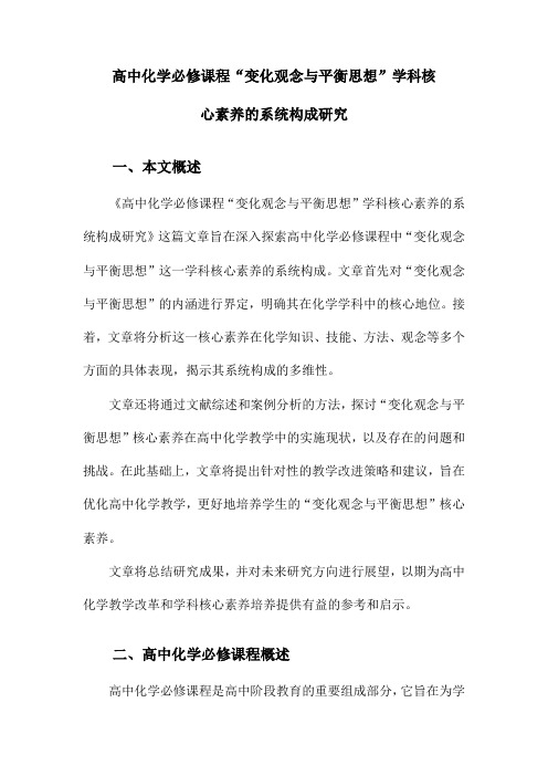 高中化学必修课程“变化观念与平衡思想”学科核心素养的系统构成研究