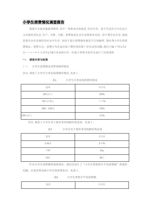 小学生消费情况调查报告