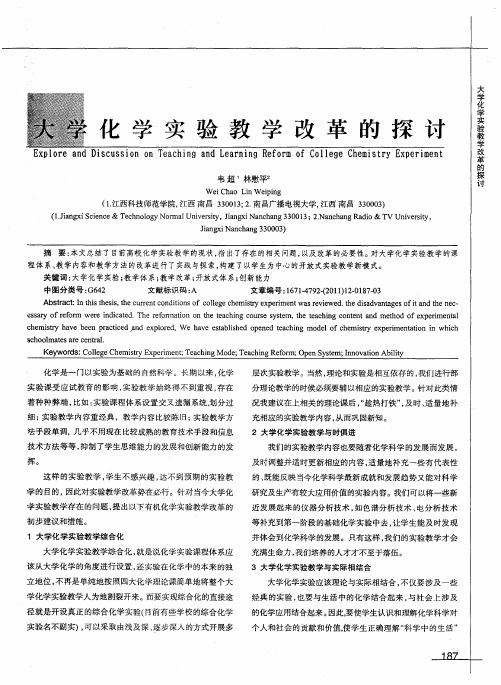 大学化学实验教学改革的探讨