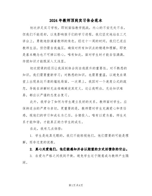 2024年教师顶岗实习体会范本（三篇）